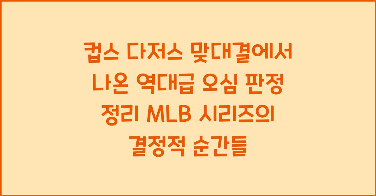 컵스 다저스 맞대결에서 나온 역대급 오심 판정 정리
