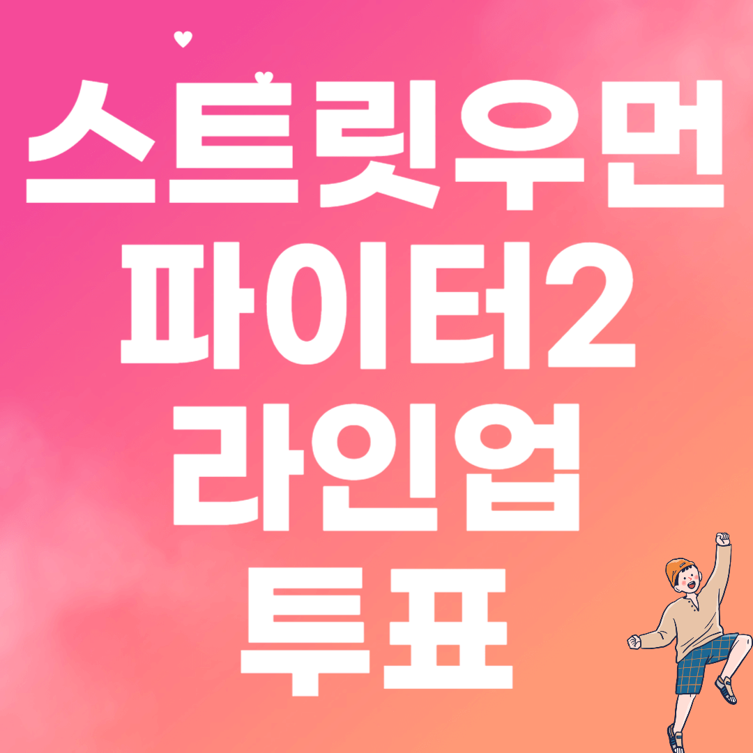 스트릿우먼파이터2섬네일