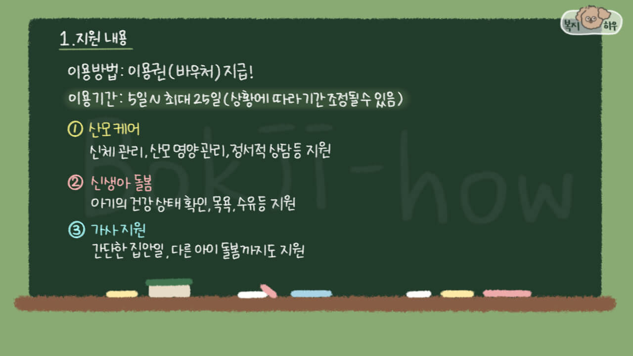 산모 신생아 건강관리 지원 사업은 여러 복지 혜택을 이용할 수 있는 바우처를 지원한다. 해당 이용권을 통해 산모 케어, 신생아 돌봄, 가사 지원 서비스를 제공 받을 수 있다.