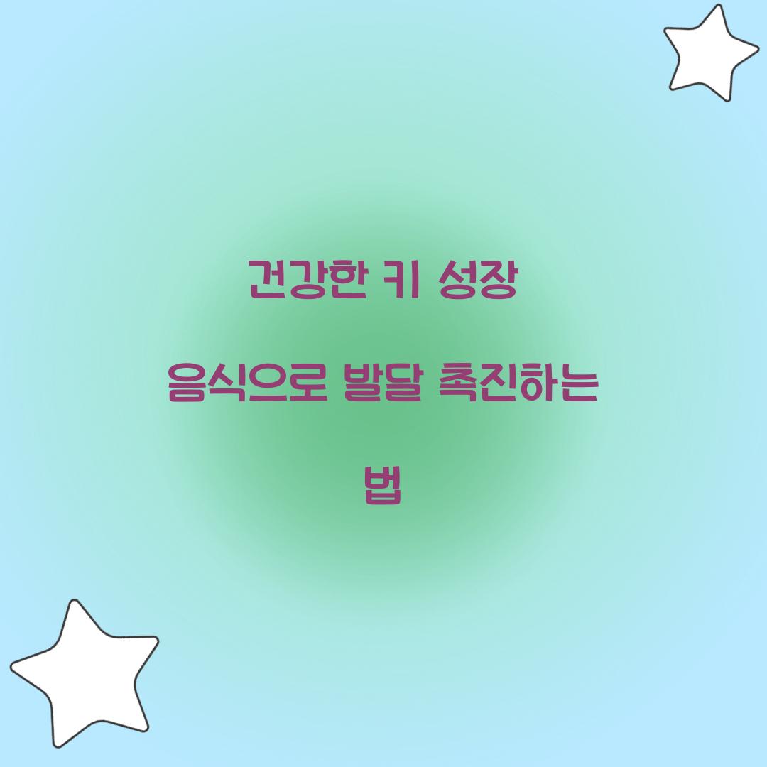 건강한 키 성장 음식