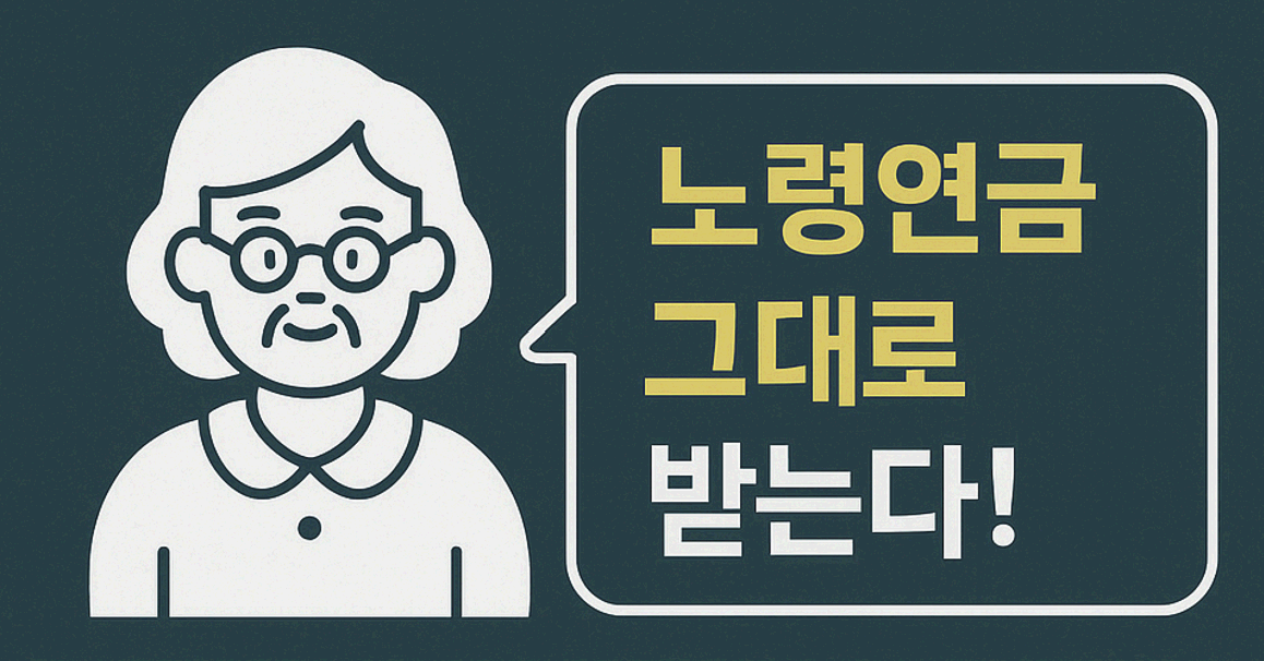 소득 있어도 노령연금 그대로 받는 시대, 곧 열립니다