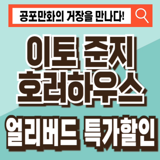 이토 준지 호러하우스