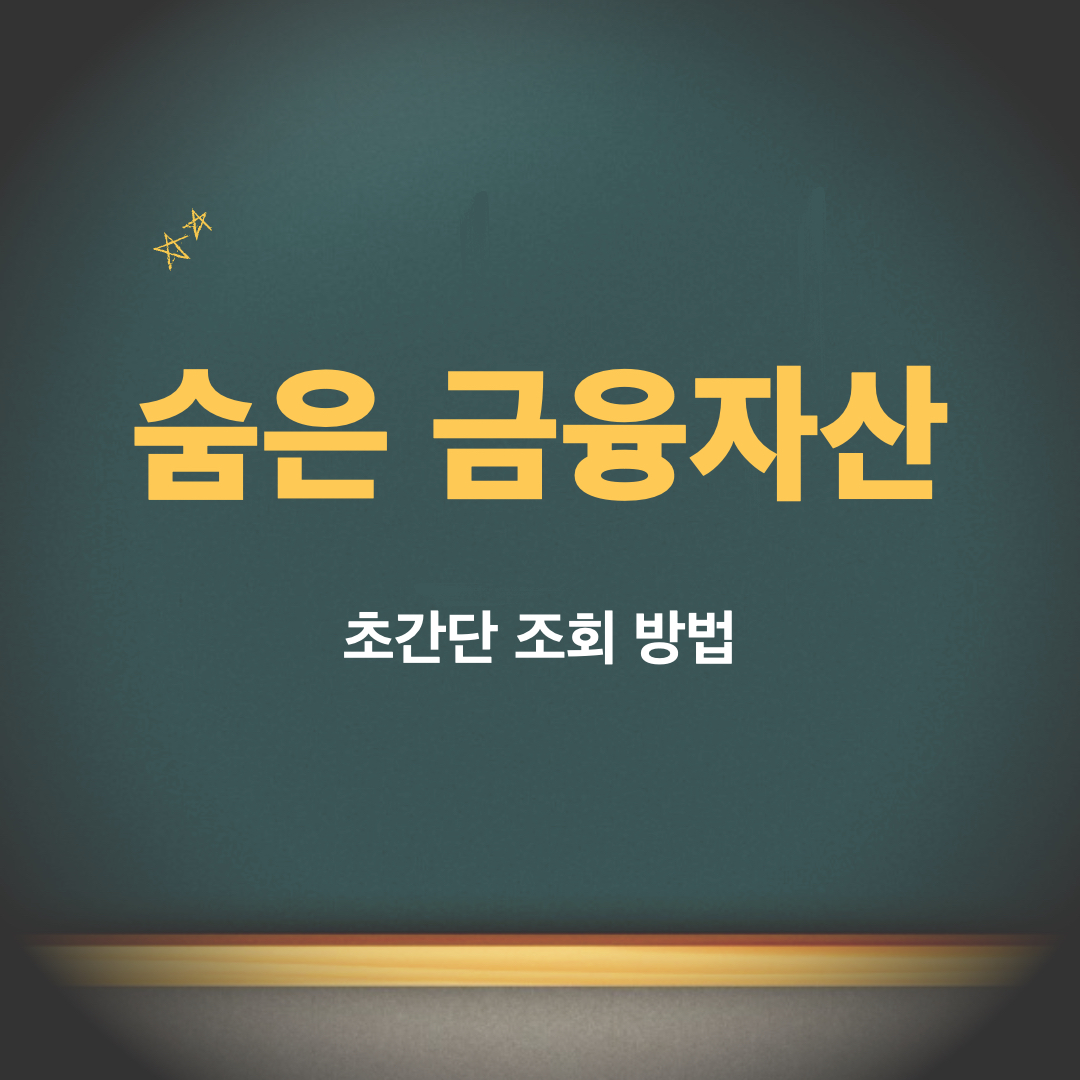 숨은금융자산_조회방법