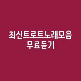트로트 최신 인기곡 TOP10 무료듣기 메들리 2025_3