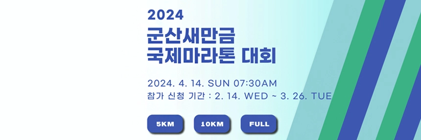 군산새만금국제마라톤