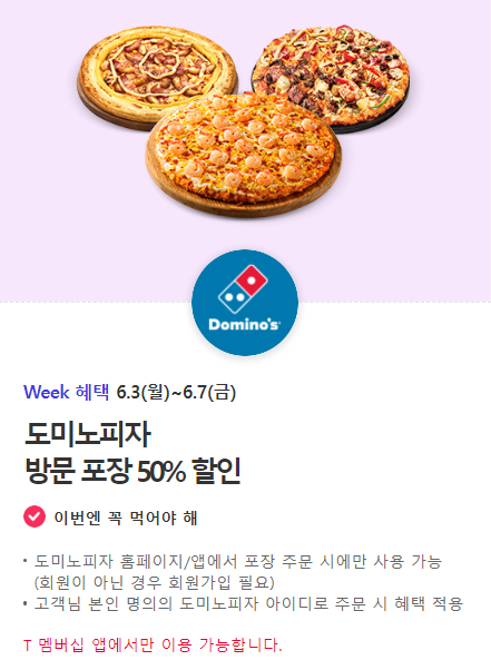 6월 SK T멤버십 혜택: 빕스, 파리바게뜨, 던킨, 노브랜드 버거, 도미노피자 할인