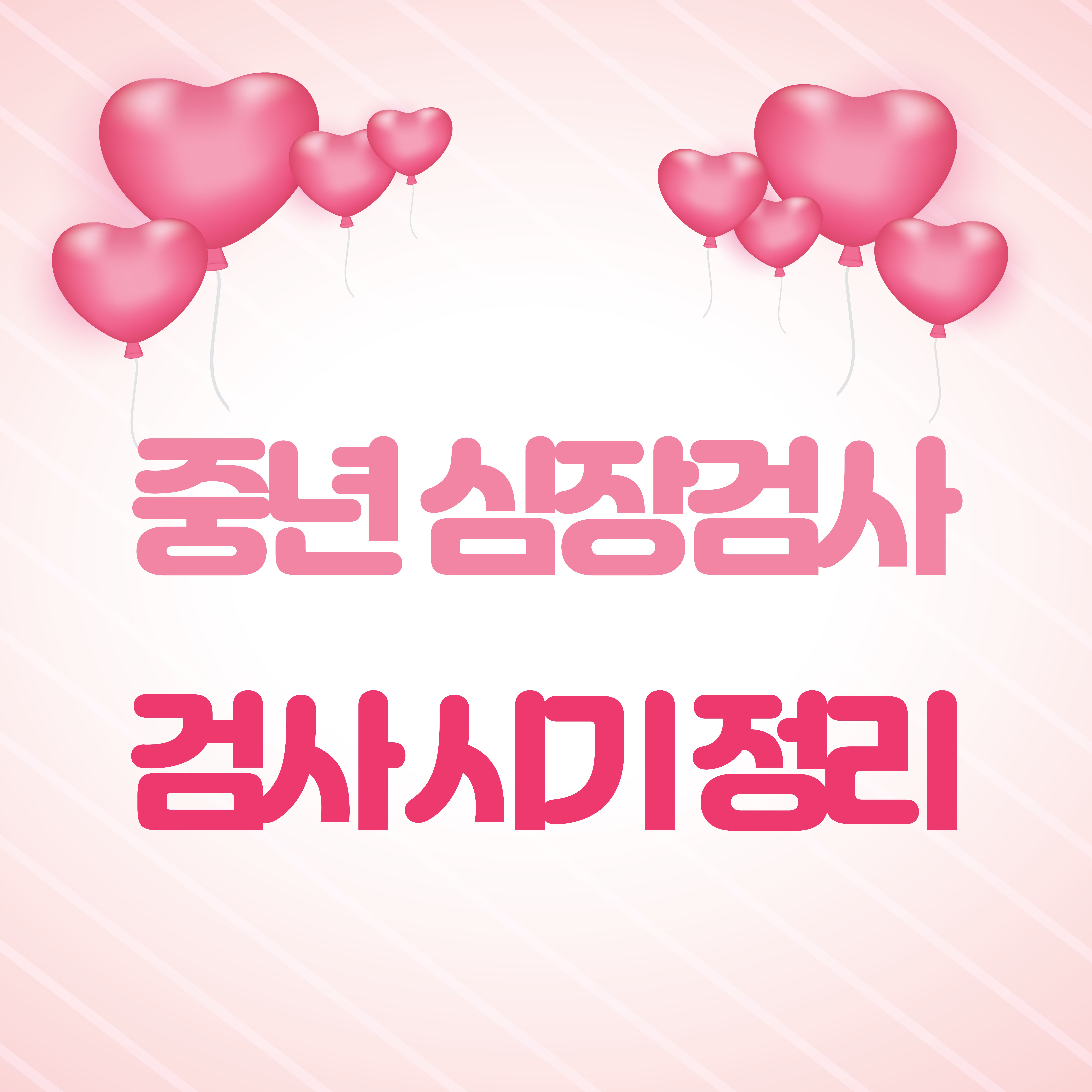 중년 심장 건강 검사 시기 5단계, 40대 이후 꼭 확인