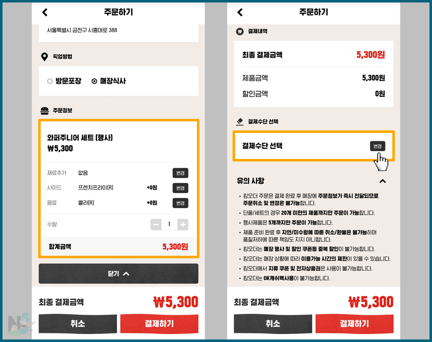 주문 메뉴 확인 및 결제 수단 선택