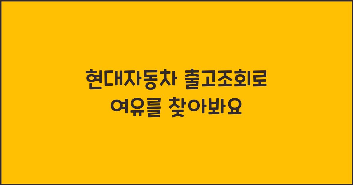 현대자동차 출고조회