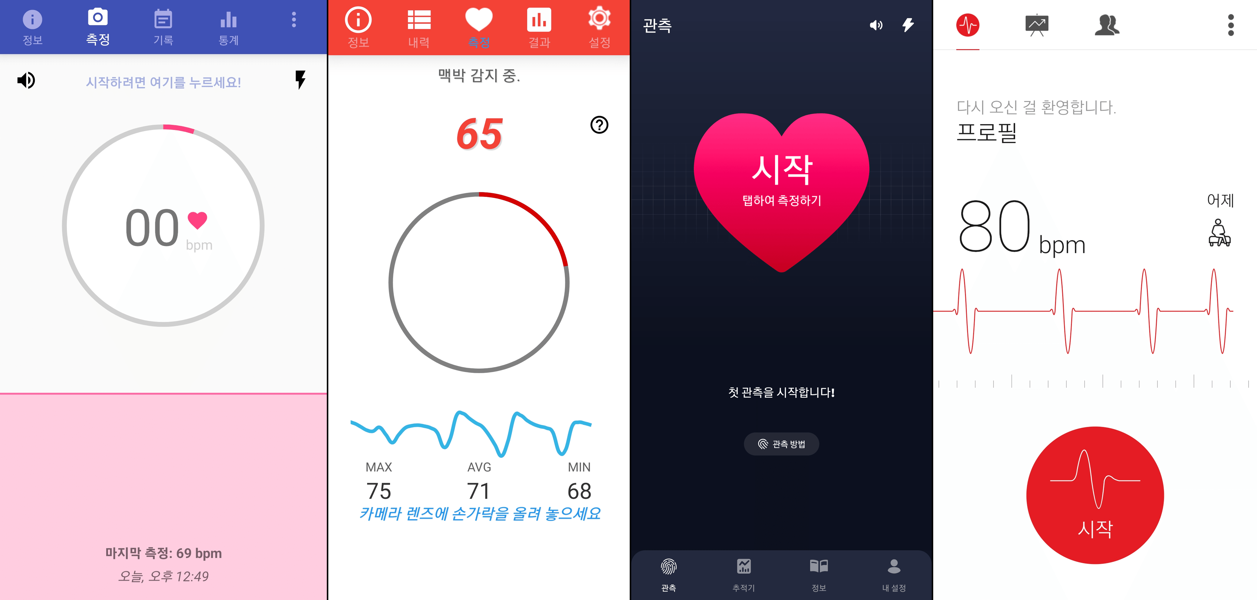 심박수 측정기 앱 어플 TOP 4