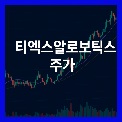 티엑스알로보틱스 주가 급등, 단기 분석 포인트 및 목표주가