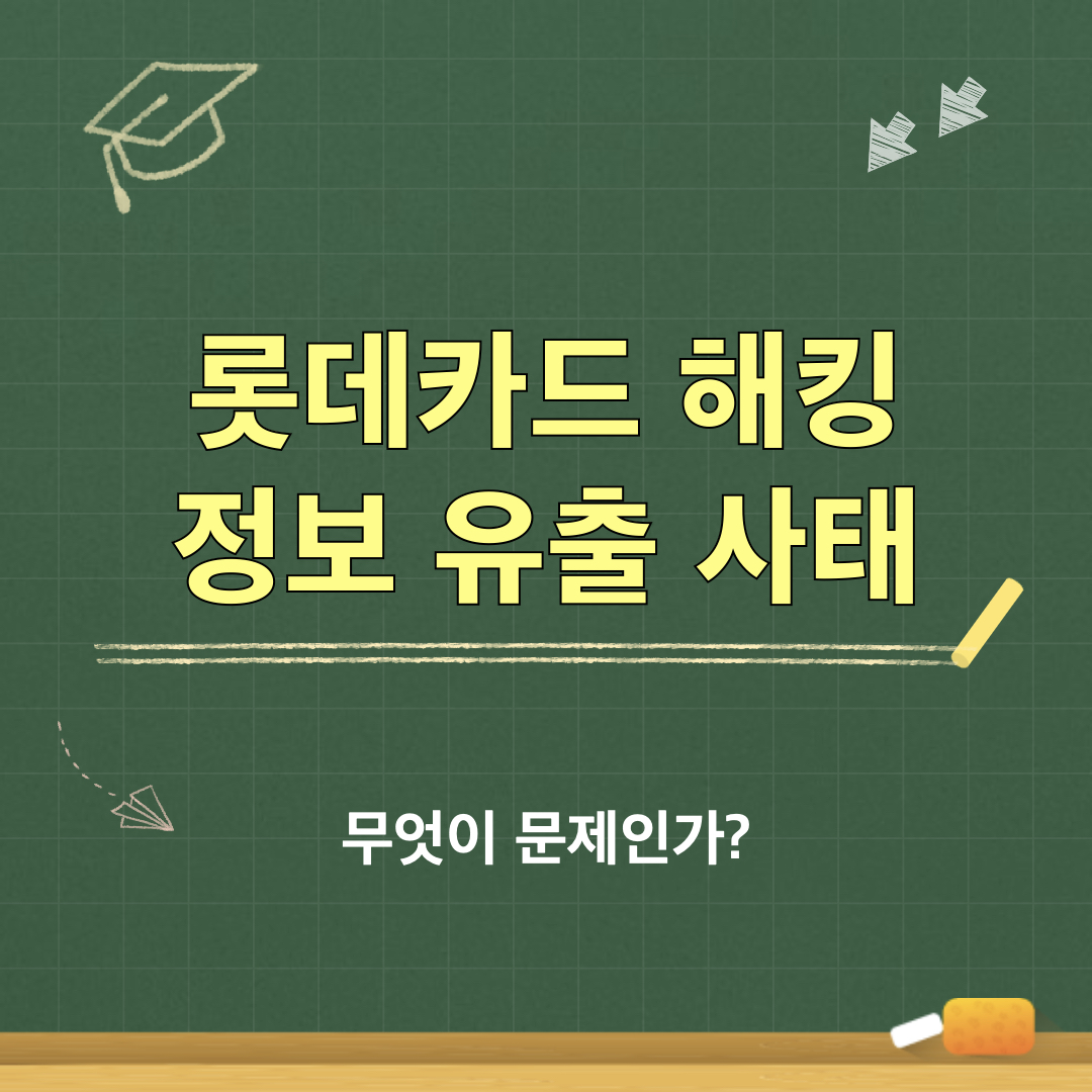 롯데카드_해킹사태_문제