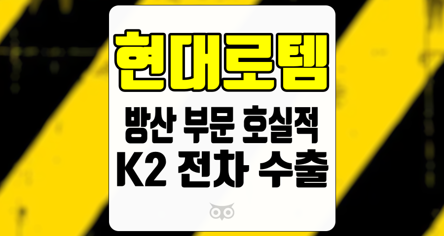 현대로템, 방산 부문 호실적과 수출 증가로 기대되는 성장