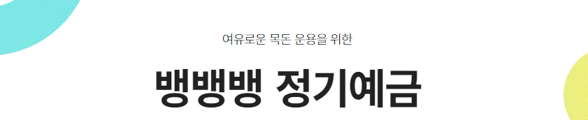뱅뱅뱅 정기예금 바로가기
