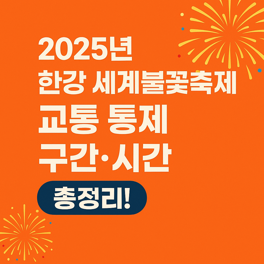 2025년 한강 여의도 불꽃축제 교통 통제 구간·시간 총정리!