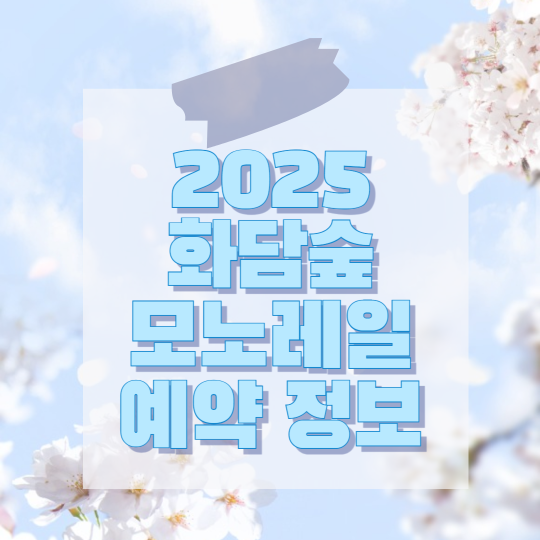 2025년 화담숲 제목 페이지