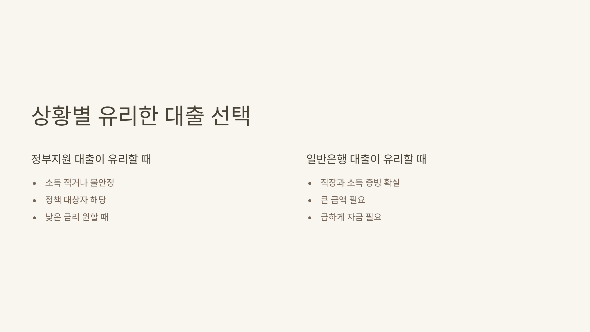 상황별 유리한 대출 선택