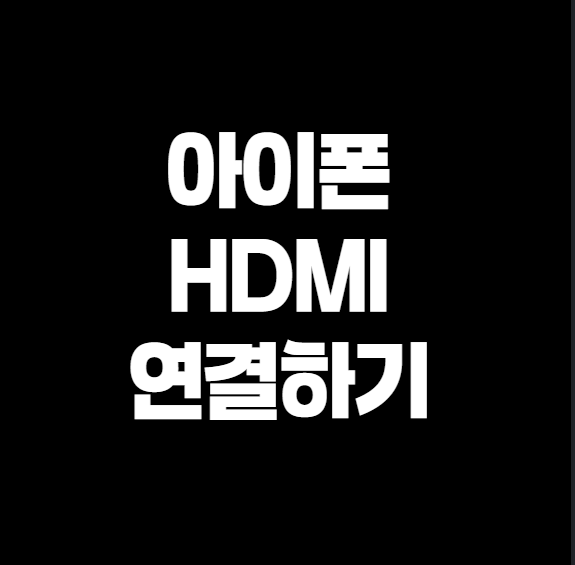아이폰 HDMI로 TV 연결하는 가장 쉬운 방법 (진짜 해본 후기)