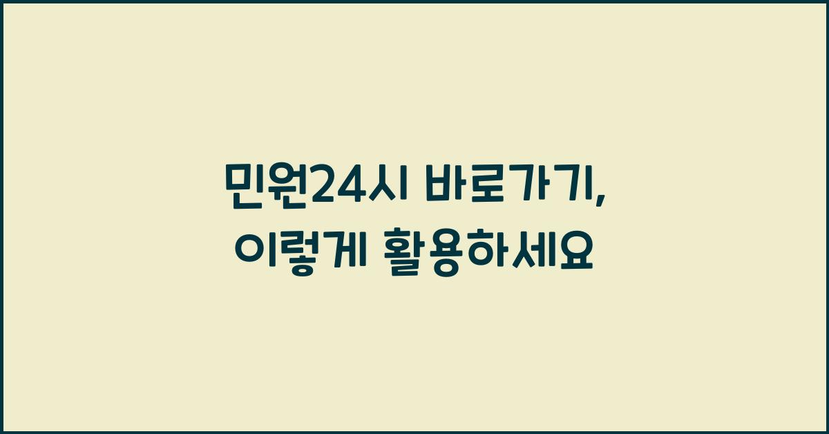 민원24시 바로가기