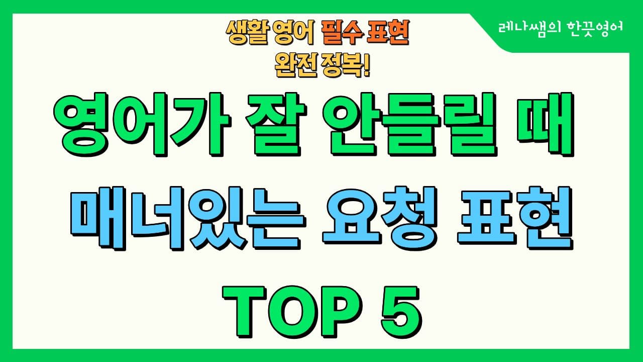 생활영어_매너있는 요청 표현 5가지 안내