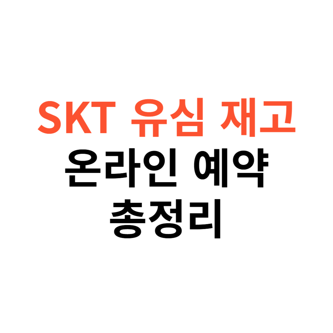 SKT 유심 재고 부족