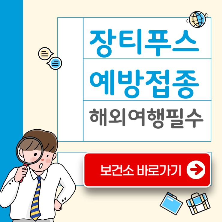 장티푸스 예방접종 보건소