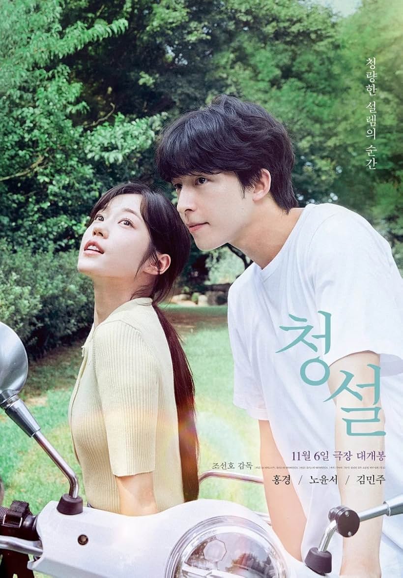 [최신로맨스영화추천] 리메이크 청설 줄거리, 결말, 대만 원작, 평점, 후기, 출연진