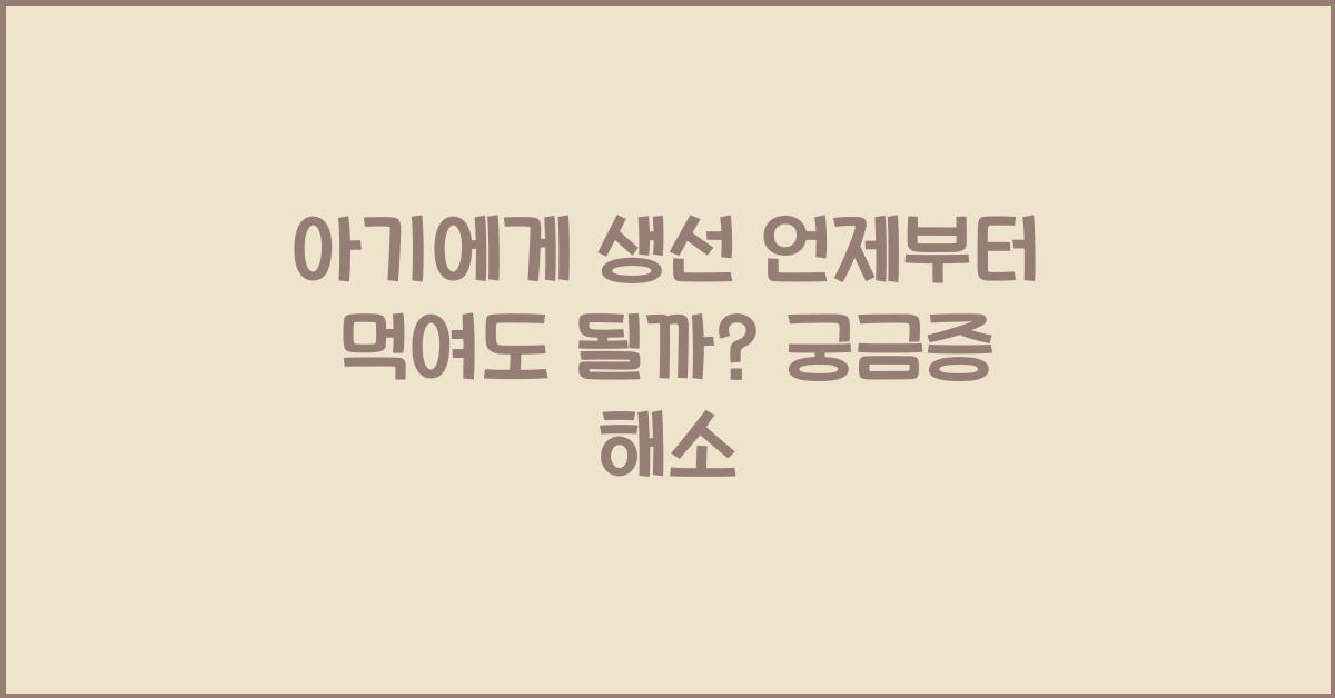 아기에게 생선 언제부터 먹여도 될까?