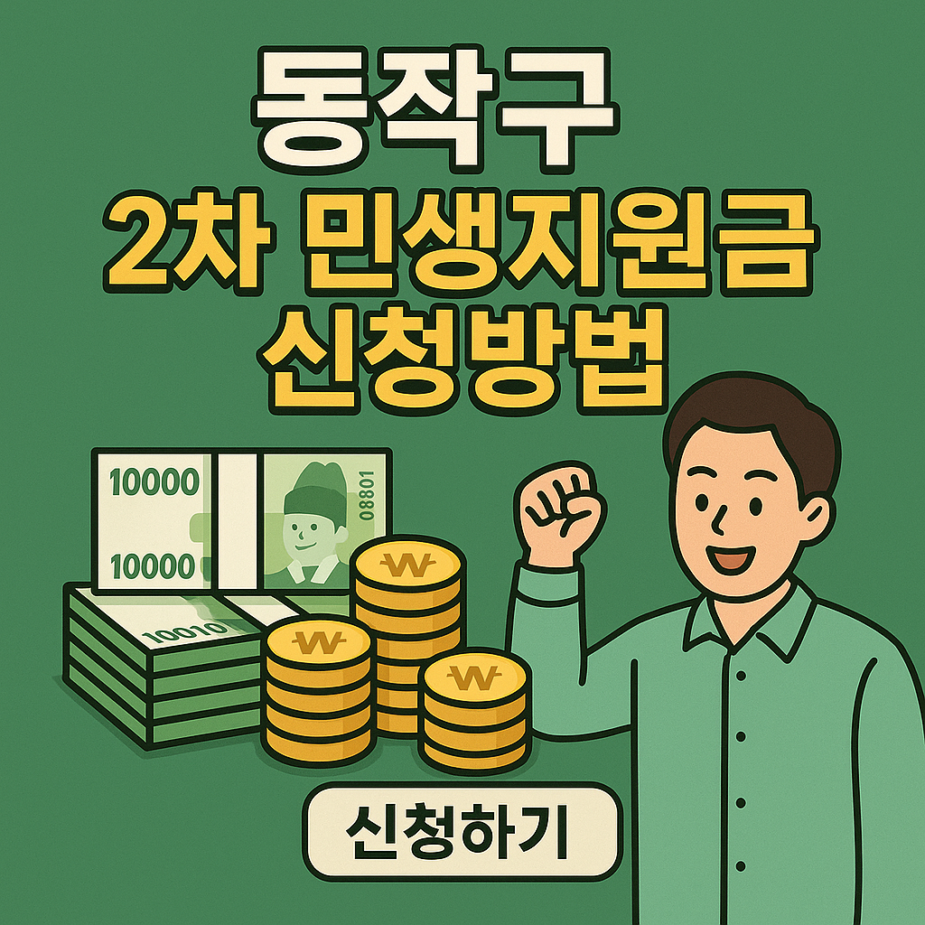 서울 동작구 -2차민생지원금-신청방법-지급일