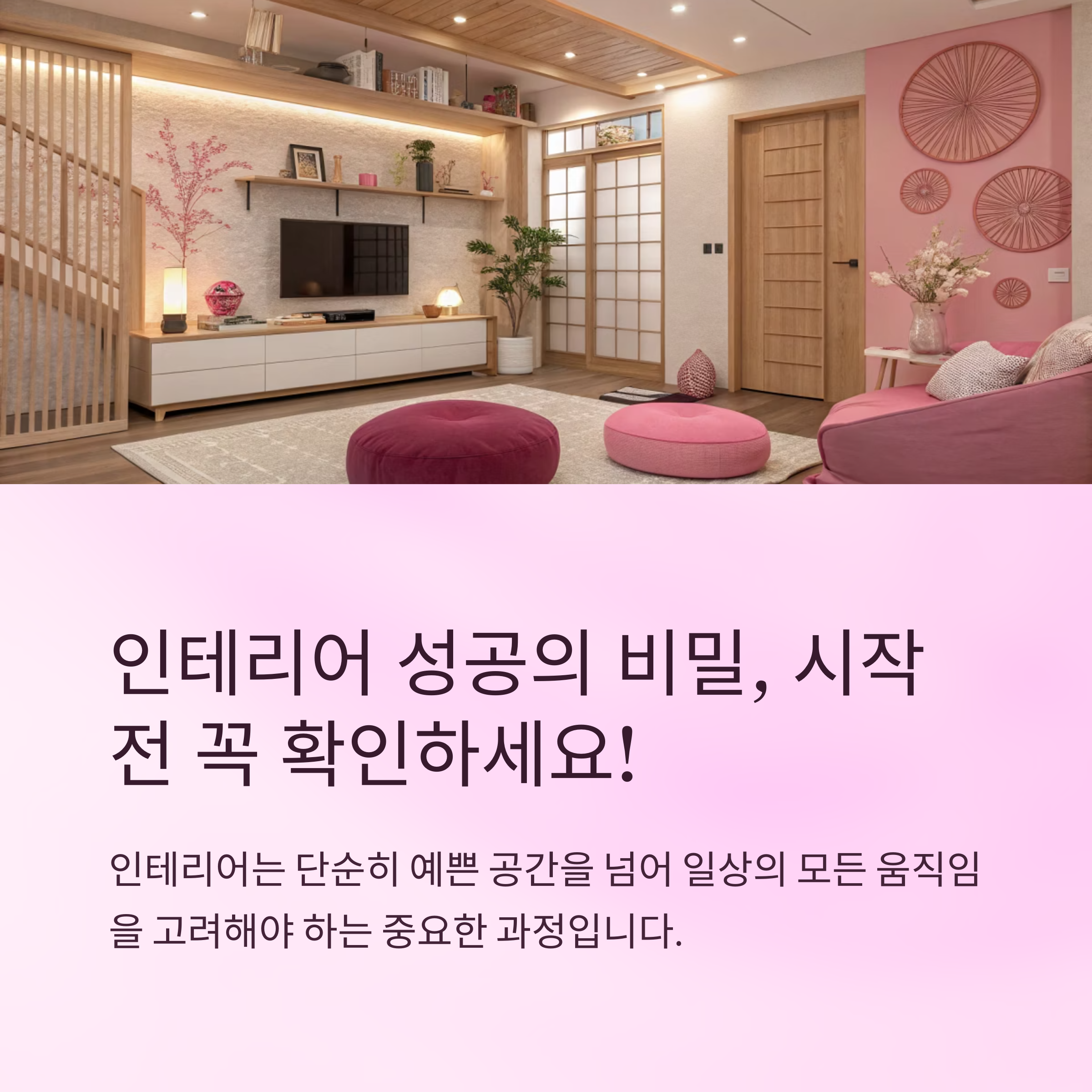 인테리어 고르기 전 확인할 것들
