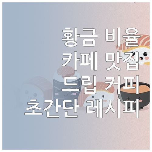 드립 커피, 비율만 알면 카페 맛 그..