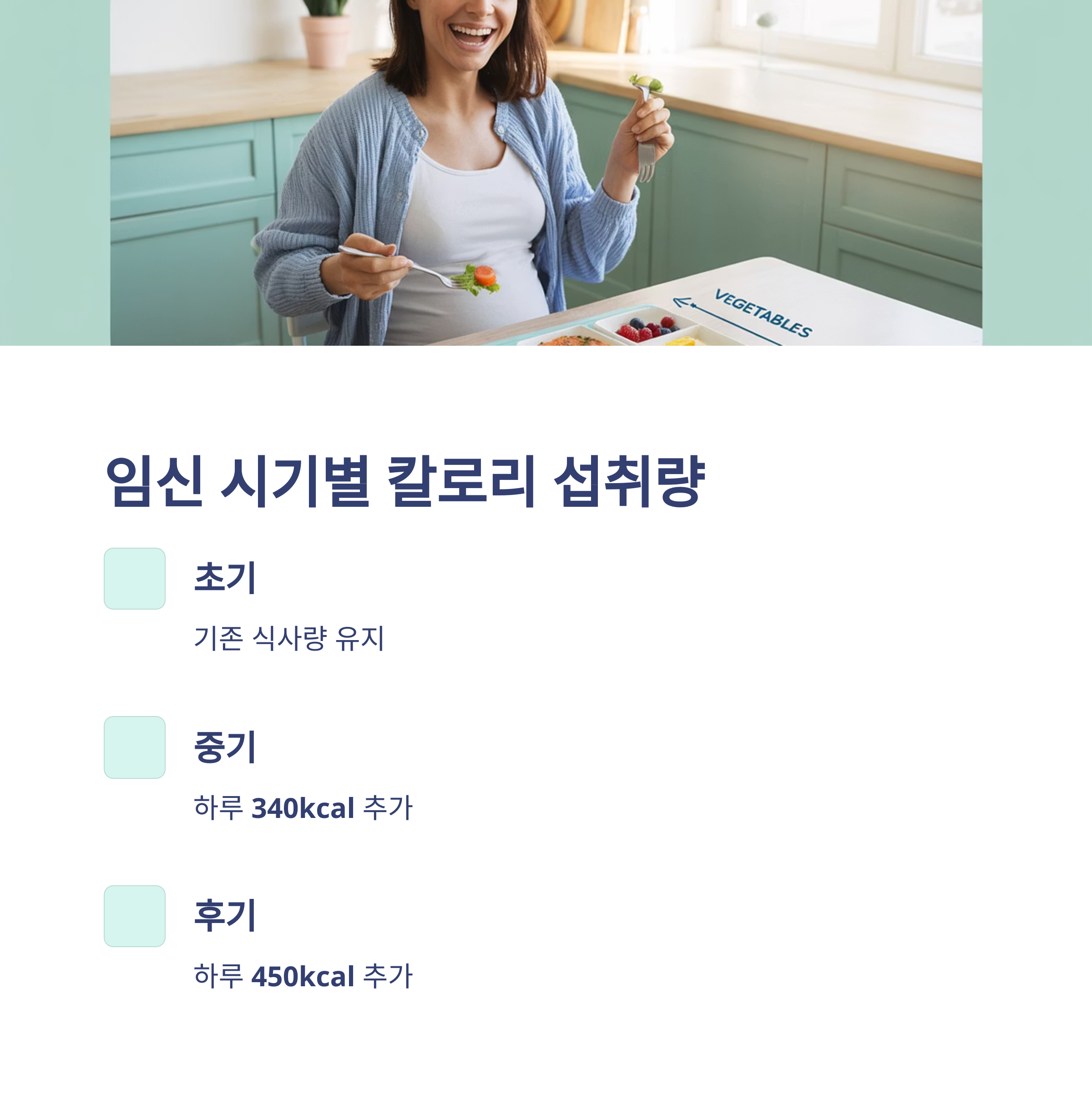 임신 중 식사량 &ndash; 시기별 칼로리 변화 안내