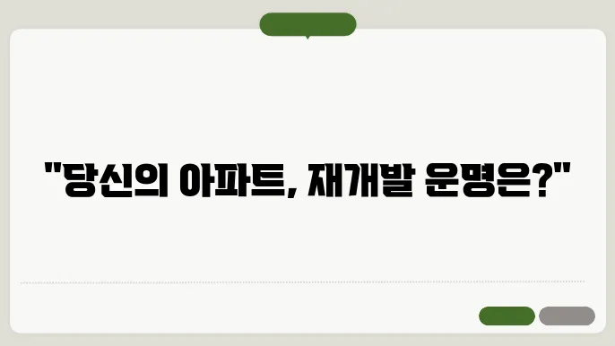 아파트 재개발 기준