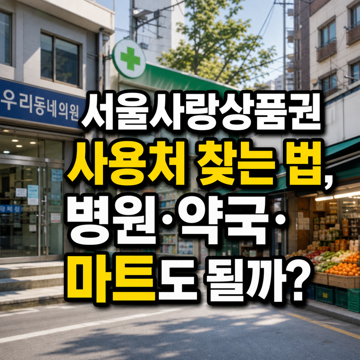 서울사랑상품권 사용처 찾는 법, 병원·약국·마트도 될까?