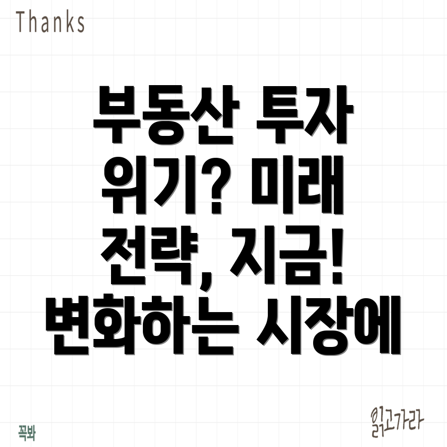 부동산 투자 위기