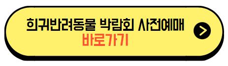 희귀반려동물_박람회_사전예매