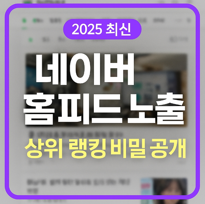 네이버 홈피드 상위 노출 방법