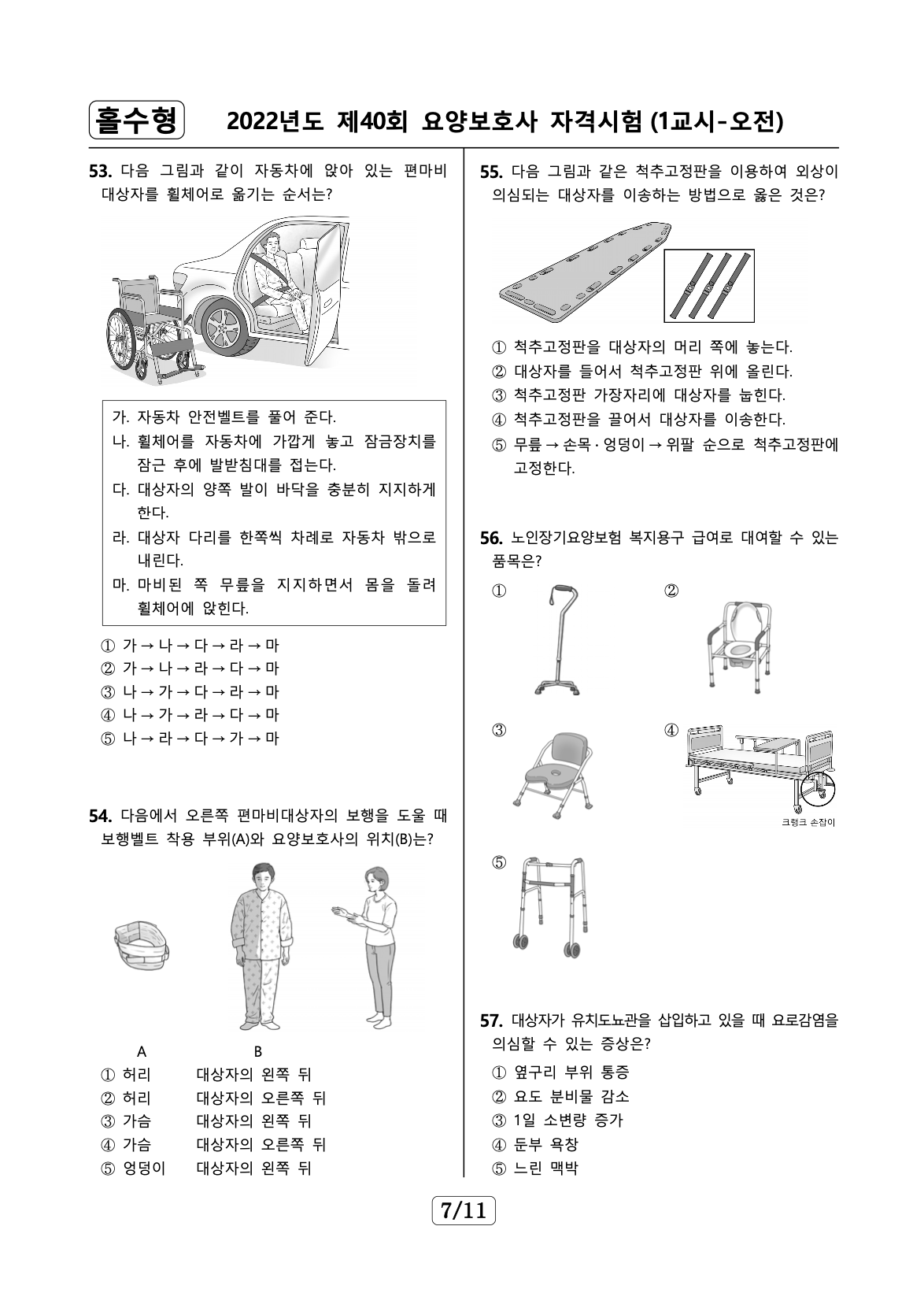 요양보호사 기출문제 예시 1 16