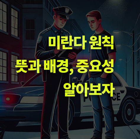 미란다 원칙이란? 뜻, 유래, 묵비권, 중요성.