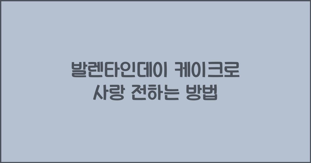 발렌타인데이 케이크