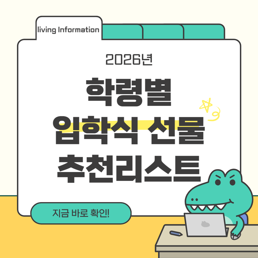 3월 입학 선물 추천 리스트