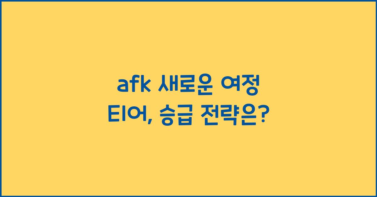 afk 새로운 여정 티어