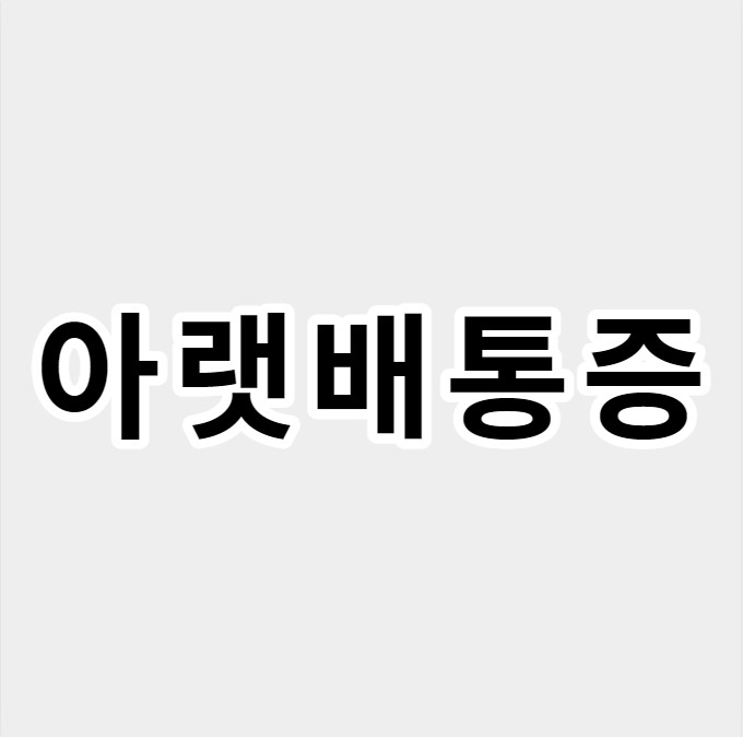 아랫배통증