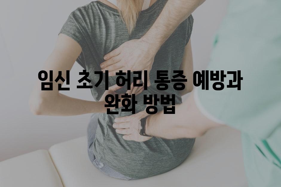 임신 초기 허리 통증 예방과 완화 방법