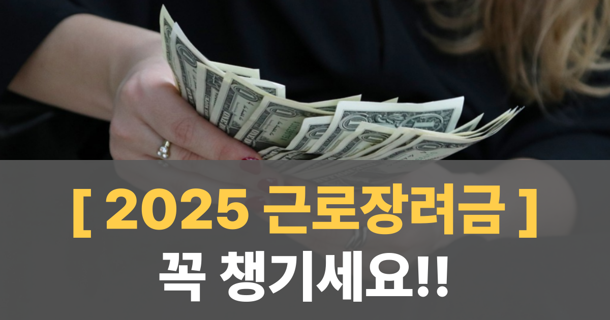 2025 근로장려금 신청 이미지