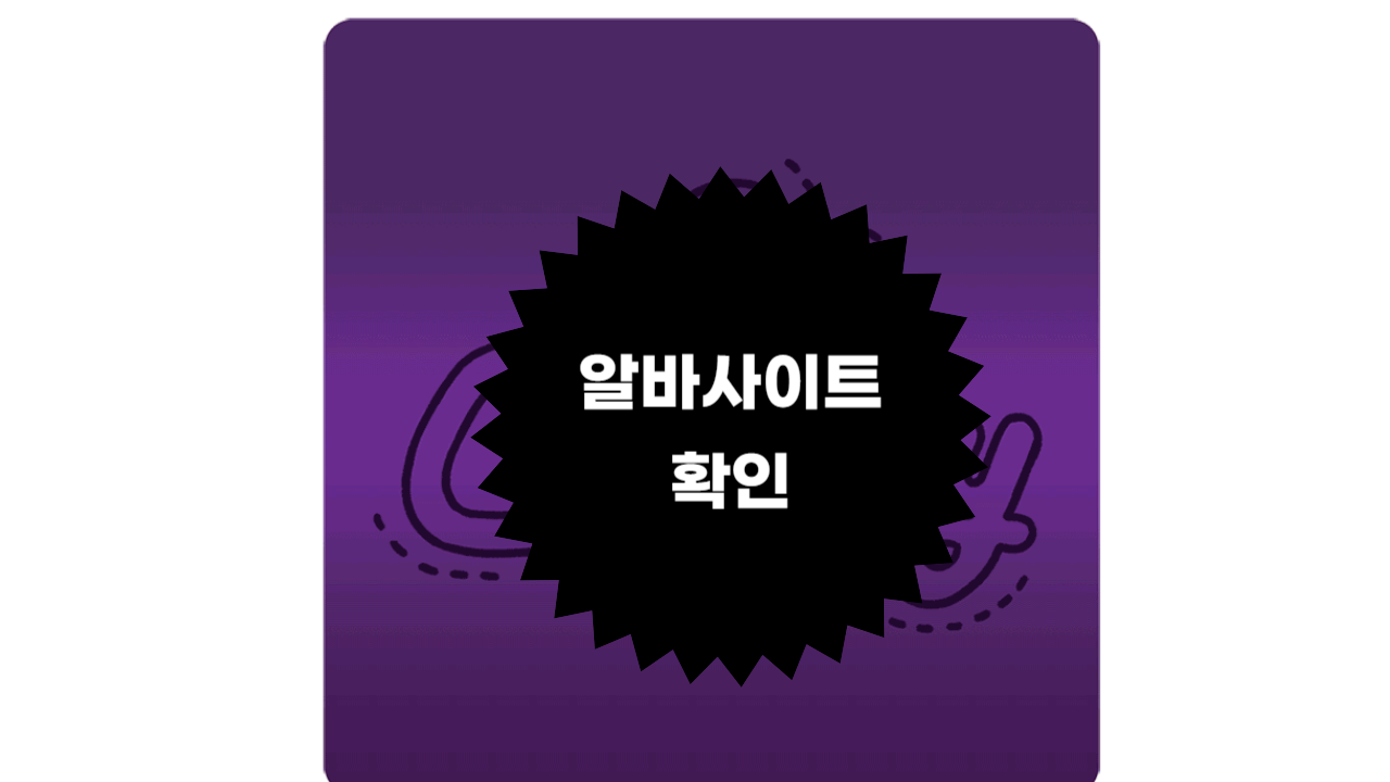 알바 사이트 활용 가이드