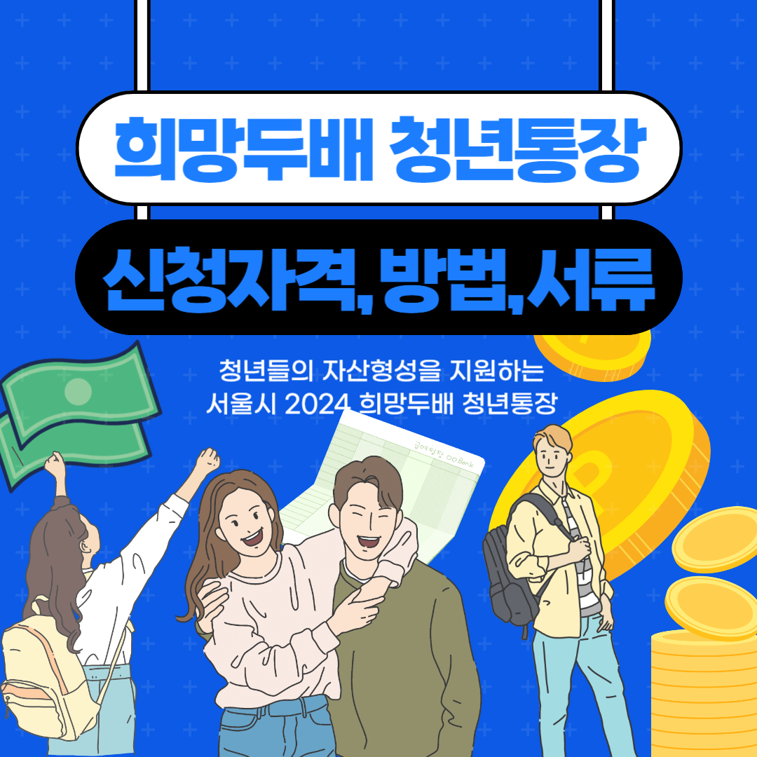 희망두배 청년통장 신청자격 확인, 신청 밎 선발방법, 제출서류양식 다운
