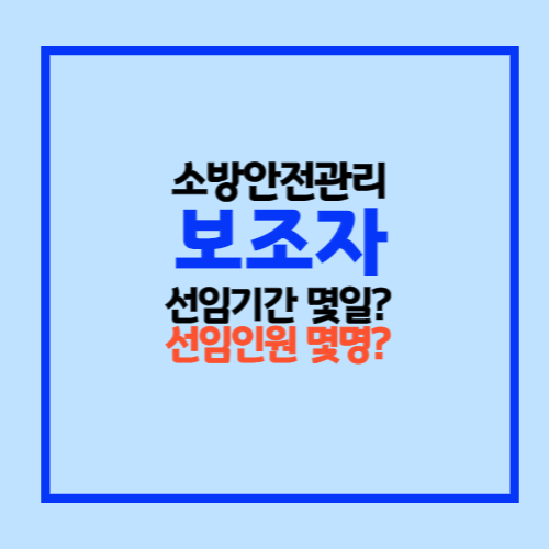 소방안전관리보조자 선임기간과 선임인원