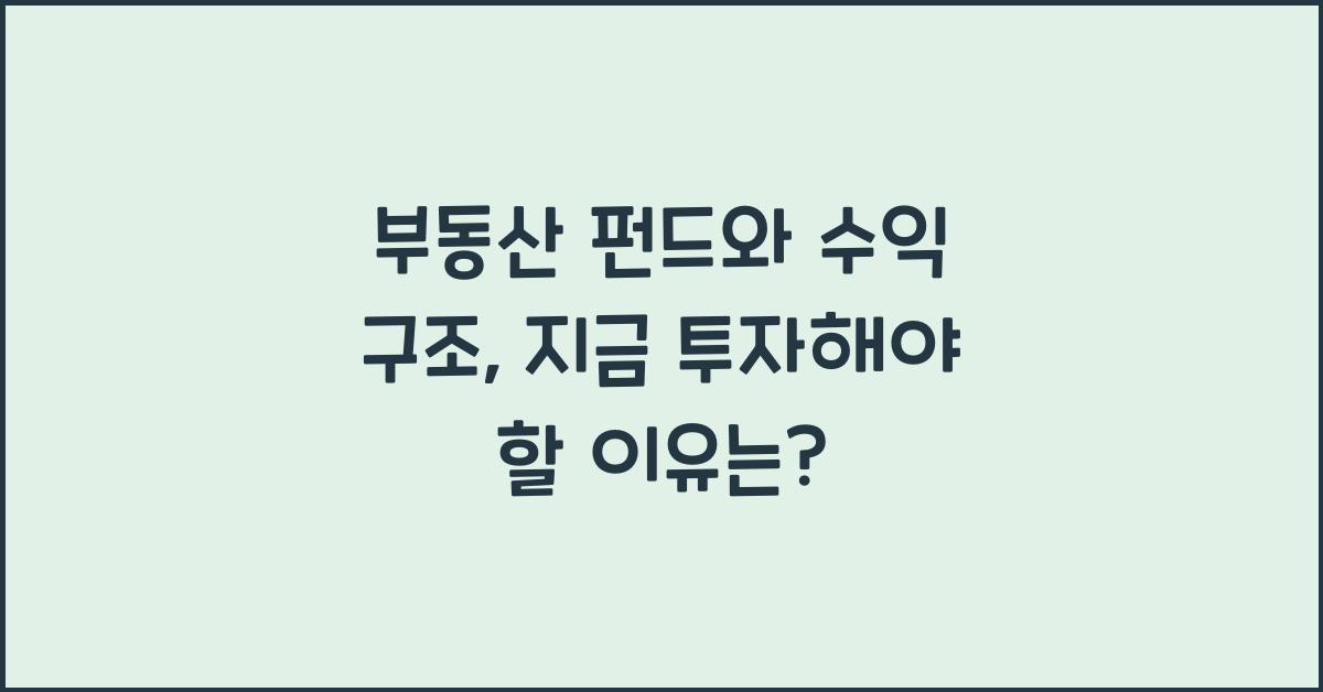 부동산 펀드와 수익 구조