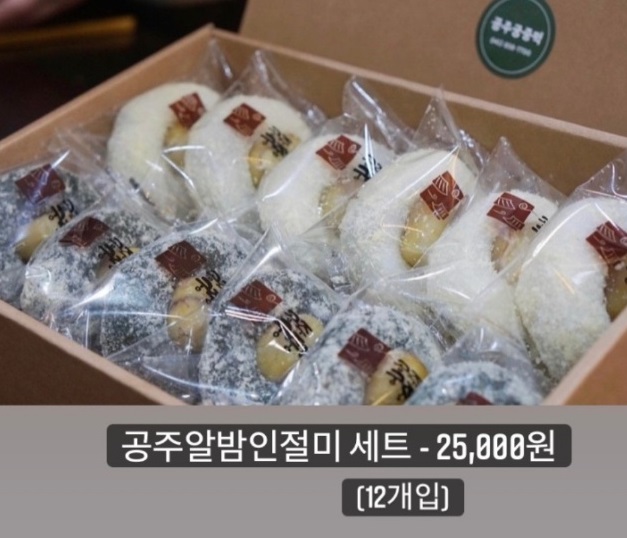 공주-인절미-알밤인절미